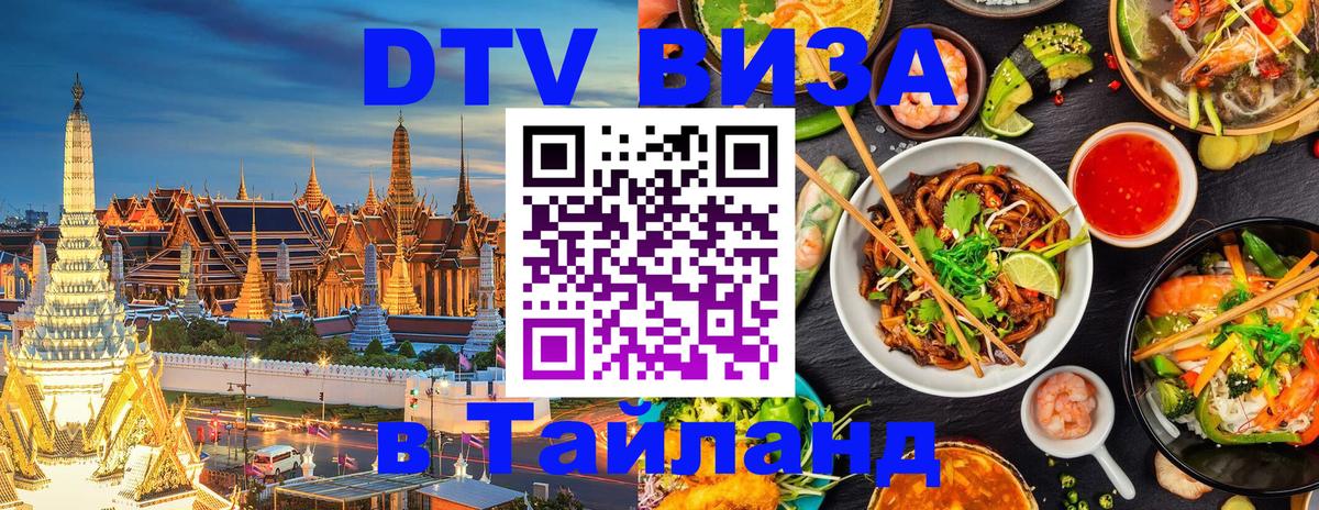 DTV Visa Thailand — прайс и условия, виза без дополнительных документов - 