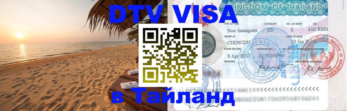 Виза ДТВ на 5 лет в Тайланд 